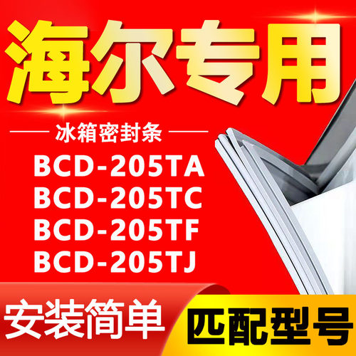 适用海尔冰箱BCD205TA 205TC 205TF 205TJ密封条门胶条门封条皮条