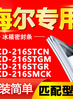 适用海尔冰箱BCD216STCN 216STGM 216STGR 216SMCK门密封条门胶条