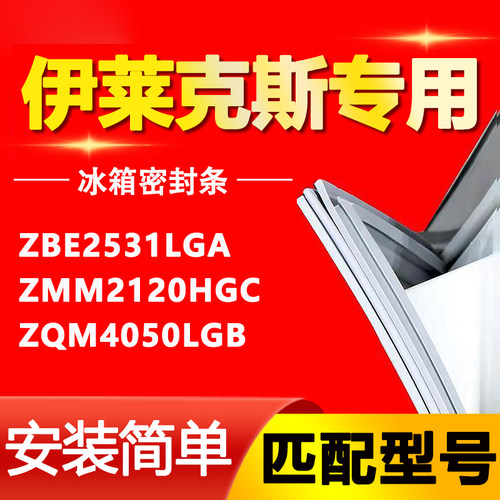 伊莱克斯冰箱ZBE2531LGA ZMM2120HGC ZQM4050LGB密封条门胶条皮条 - 封面