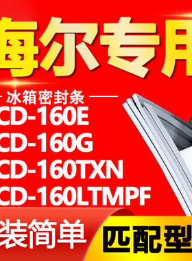 适用海尔冰箱BCD160E 160G 160TXN 160LTMPF密封条门胶条门封条贴