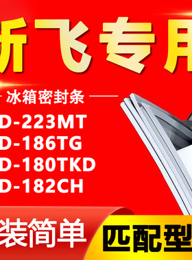 适用新飞冰箱BCD-223MT 186TG 180TKD 182CH密封条门胶条磁条吸条