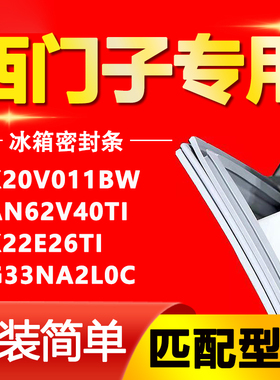 适用于西门子KK20V011BW KAN62V40TI KK22E26TI KG33NA2L0C密封条