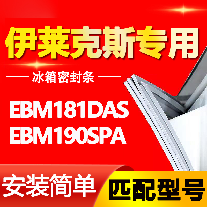 适用伊莱克斯冰箱EBM181DAS EBM190SPA密封条门胶条门封条密封圈