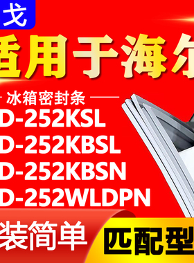 适用海尔冰箱BCD252KSL 252KBSL 252KBSN 252WLDPN门密封条门胶条