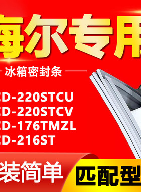 适用海尔冰箱BCD-220STCU 220STCV 176TMZL 216ST密封条门胶条圈
