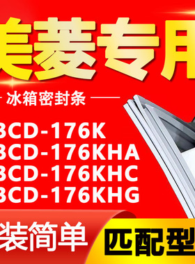 适用美菱冰箱BCD176K 176KHA 176KHC 176KHG门密封条磁性门胶条圈