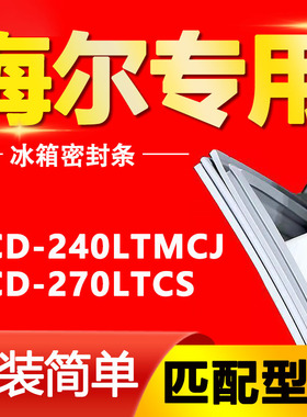 适用海尔统帅BCD-240LTMCJ 270LTCS冰箱磁性密封条门封条胶皮条圈