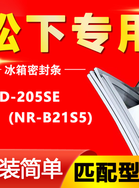 适用松下BCD-205SE(NR-B21S5)冰箱密封条门封条原厂尺寸发货配件
