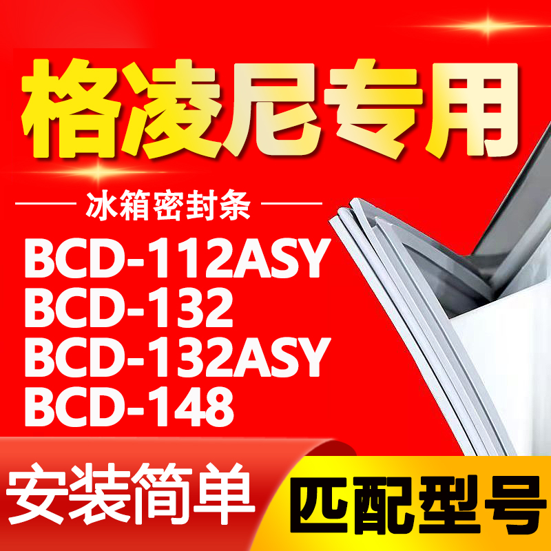 【格凌尼专用】冰箱密封条原厂