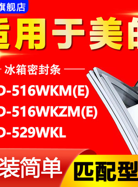适用美的冰箱BCD516WKM(E) 516WKZM(E) 529WKL密封条磁性门胶条圈