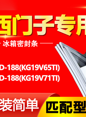 适用西门子冰箱BCD188(KG19V65TI)(KG19V71TI)密封条门胶条圈配件