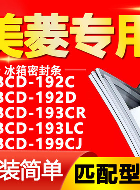 适用美菱冰箱BCD192C 192D 193CR 193LC 199CJ密封条门封条门胶条