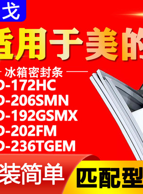 适用美的冰箱BCD172HC 206SMN 192GSMX 202FM 236TGEM 密封条胶条