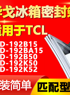 华戈适用TCL BCD192B15 192BA15 192B50 192K50 192K52冰箱密封条