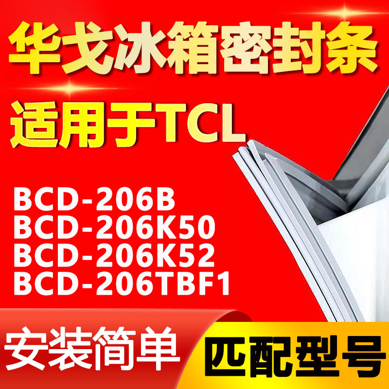 【TCL专用】冰箱密封条原厂通用