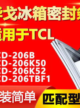 华戈适用TCL冰箱BCD206B 206K50 206K52 206TBF1密封条门胶条磁条