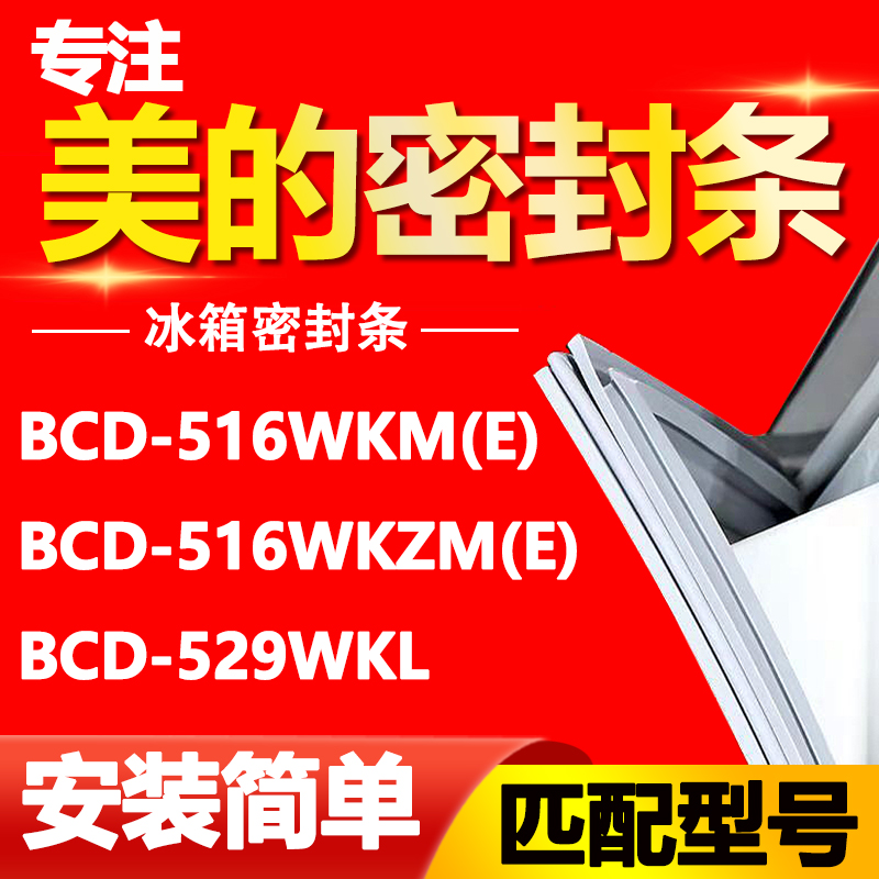 适用美的冰箱BCD516WKM(E) 516WKZM(E) 529WKL密封条磁性门胶条圈 大家电 冰箱配件 原图主图