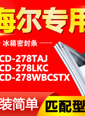 适用海尔冰箱BCD278TAJ 278LKC 278WBCSTX门封条密封条门胶条皮条
