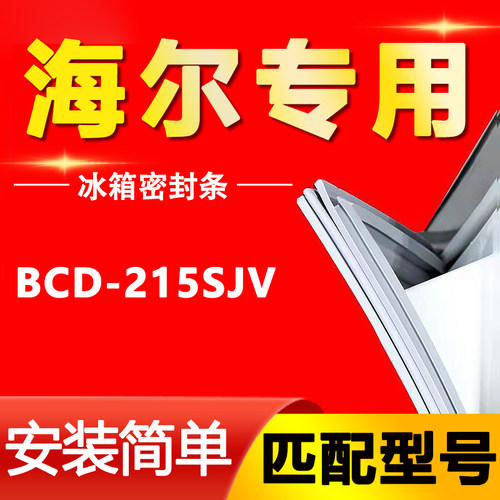 【海尔专用】冰箱密封条原厂通用