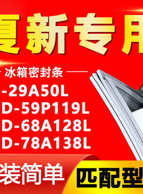 适用于夏新BCD-29A50L 59P119L 68A128L 78A138L冰箱密封条门胶条