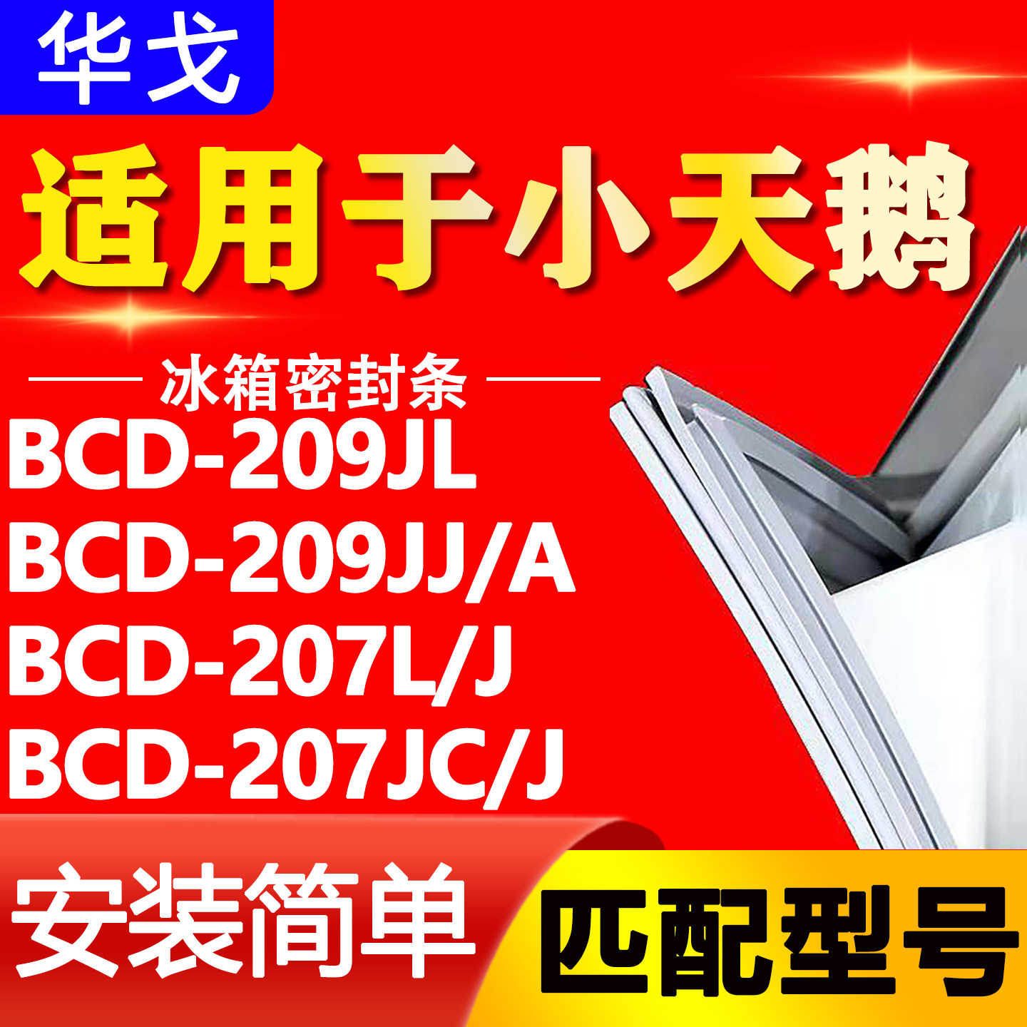 适用小天鹅BCD 209JL 209JJ/A 207L/J 207JC/J冰箱密封条门封胶条