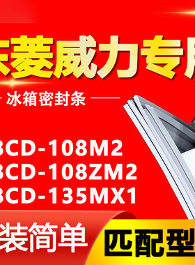 适用东菱威力冰箱BCD108M2 108ZM2 135MX1密封条磁性门胶条门封条