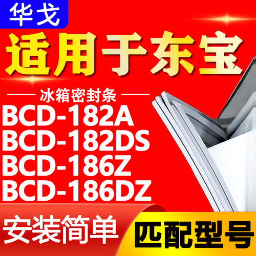 适用东宝冰箱BCD182A 182DS 186Z 186DZ密封条门胶条磁性门封条圈