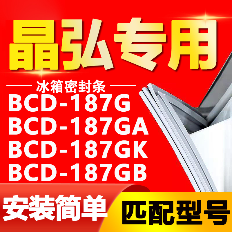 适用晶弘冰箱BCD-187G 187GA 187GK 187GB密封条门胶条磁性门封条-封面