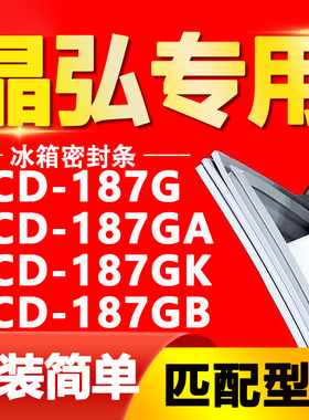 适用晶弘冰箱BCD-187G 187GA 187GK 187GB密封条门胶条磁性门封条