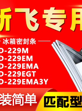 适用新飞冰箱BCD229M 229EM 229EMA 229EGT 229EMA3Y门密封条胶条