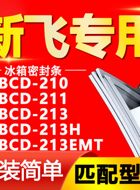 适用新飞冰箱BCD210 211 213 213H 213EMT磁性密封条门胶条门封条