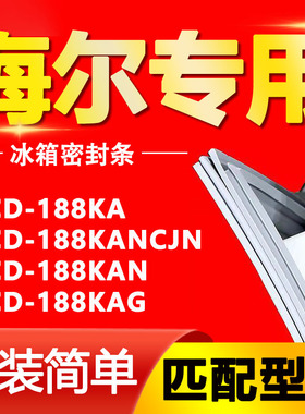适用海尔BCD188KA 188KANCJN 188KAN 188KAG冰箱门封条密封条胶圈