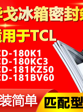 华戈适用TCL BCD 180K1 180KC3 181KZ50 181BV60冰箱密封条门胶条