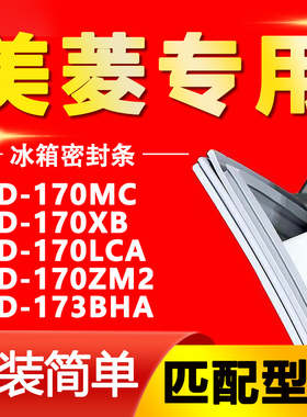适用美菱BCD-170MC 170XB 170LCA 170ZM2 173BHA冰箱密封条门胶条