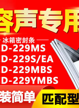 适用容声冰箱BCD-229MS 229S/EA 229MBS 229YMBS密封条门封条胶条