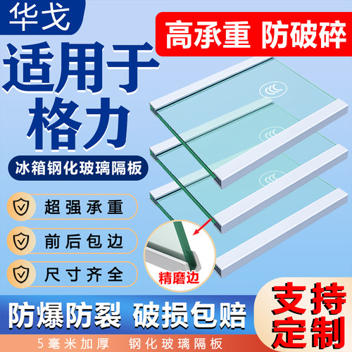 全品牌通用 冰箱加厚钢化玻璃隔板 尺寸齐全
