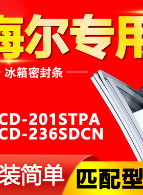 适用BCD-201STPA 236SDCN海尔冰箱密封条强磁门胶条原装磁条原厂