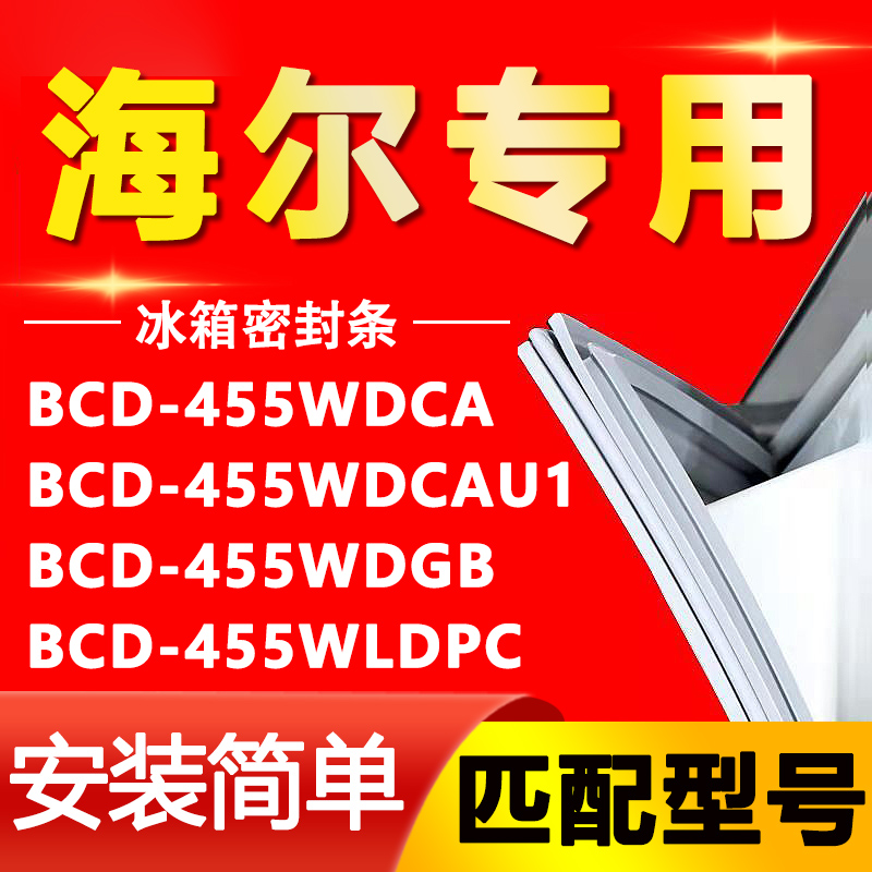 【海尔专用】冰箱密封条原厂通用