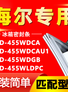 适用海尔BCD 455WDCA 455WDCAU1 455WDGB 455WLDPC冰箱密封条胶条