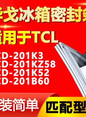 华戈适用TCL BCD201K3 201KZ58 201K52 201B60冰箱门密封条门封条
