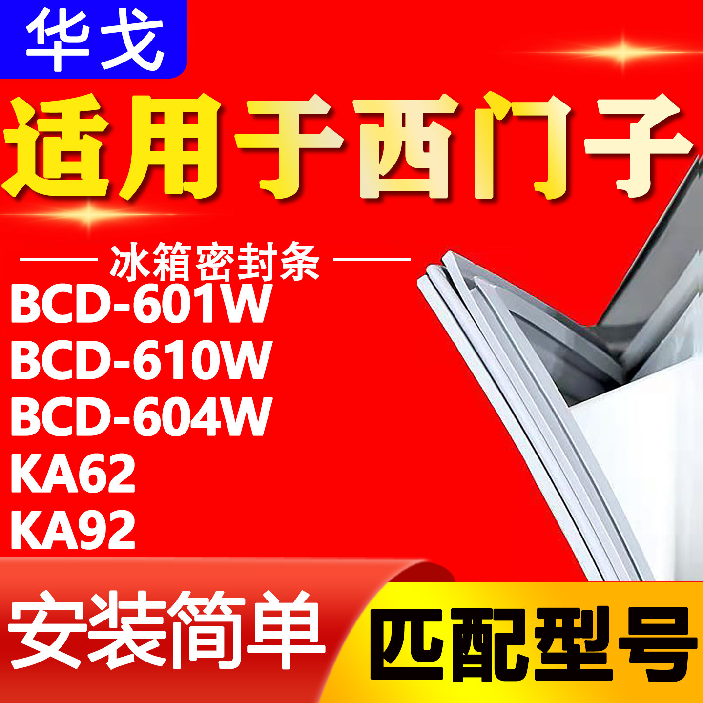 适用西门子双开门BCD-601W 610W 604W KA62 KA92冰箱密封条门胶条图片