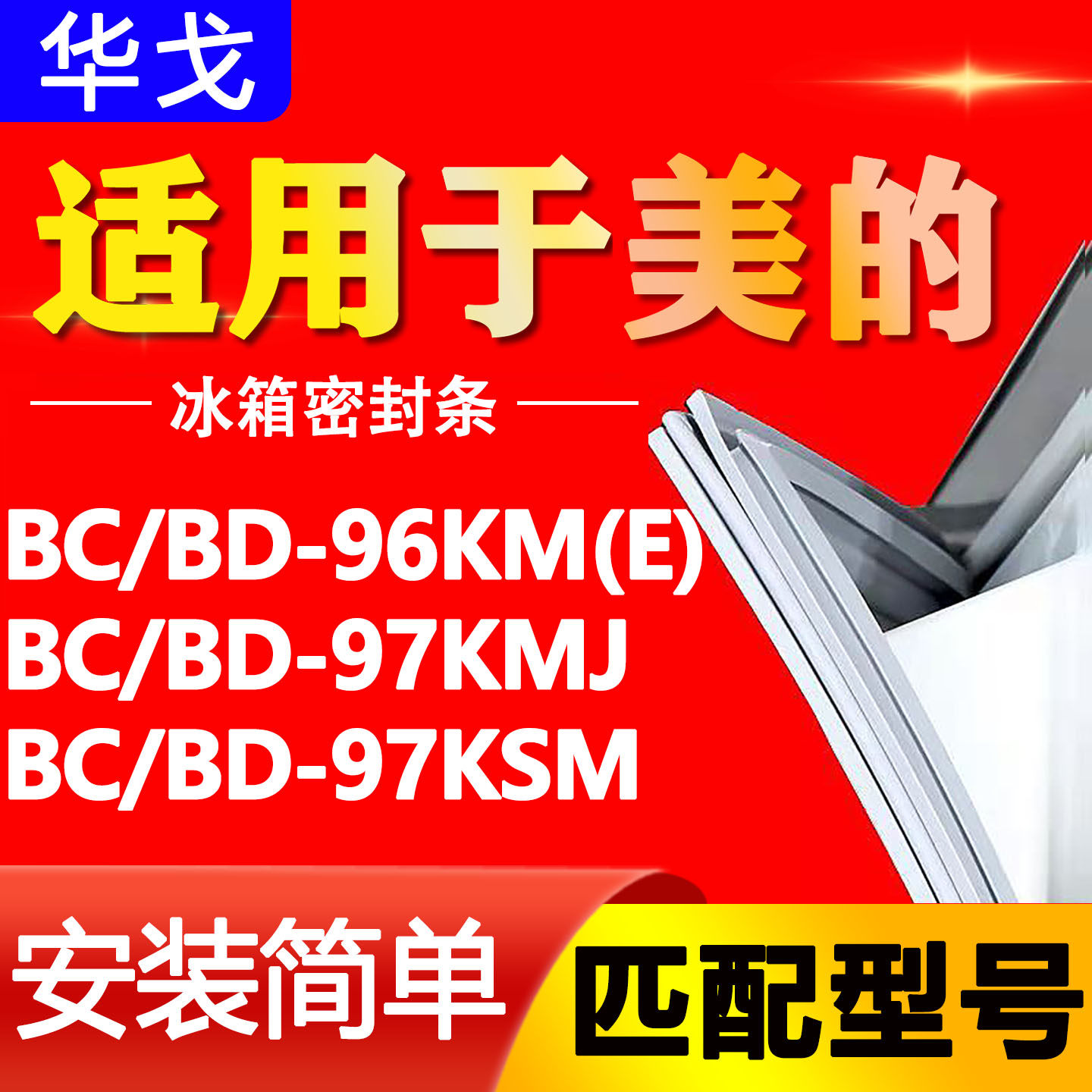 适用美的BC/BD-96KM(E) BC/BD-97KMJ BC/BD-97KSM 冰柜密封条胶圈