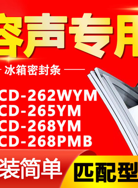 适用容声冰箱BCD262WYM 265YM 268YM 268PMB密封条门封条门胶条圈