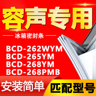 268PMB密封条门封条门胶条圈 268YM 适用容声冰箱BCD262WYM 265YM