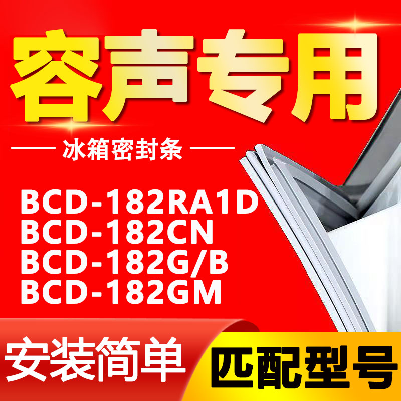 适用容声BCD-182RA1D 182CN 182G/B 182GM冰箱密封条门封条胶圈 大家电 冰箱配件 原图主图