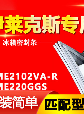 适用伊莱克斯冰箱EME2102VA-R EME220GGS密封条门胶条门封条磁条
