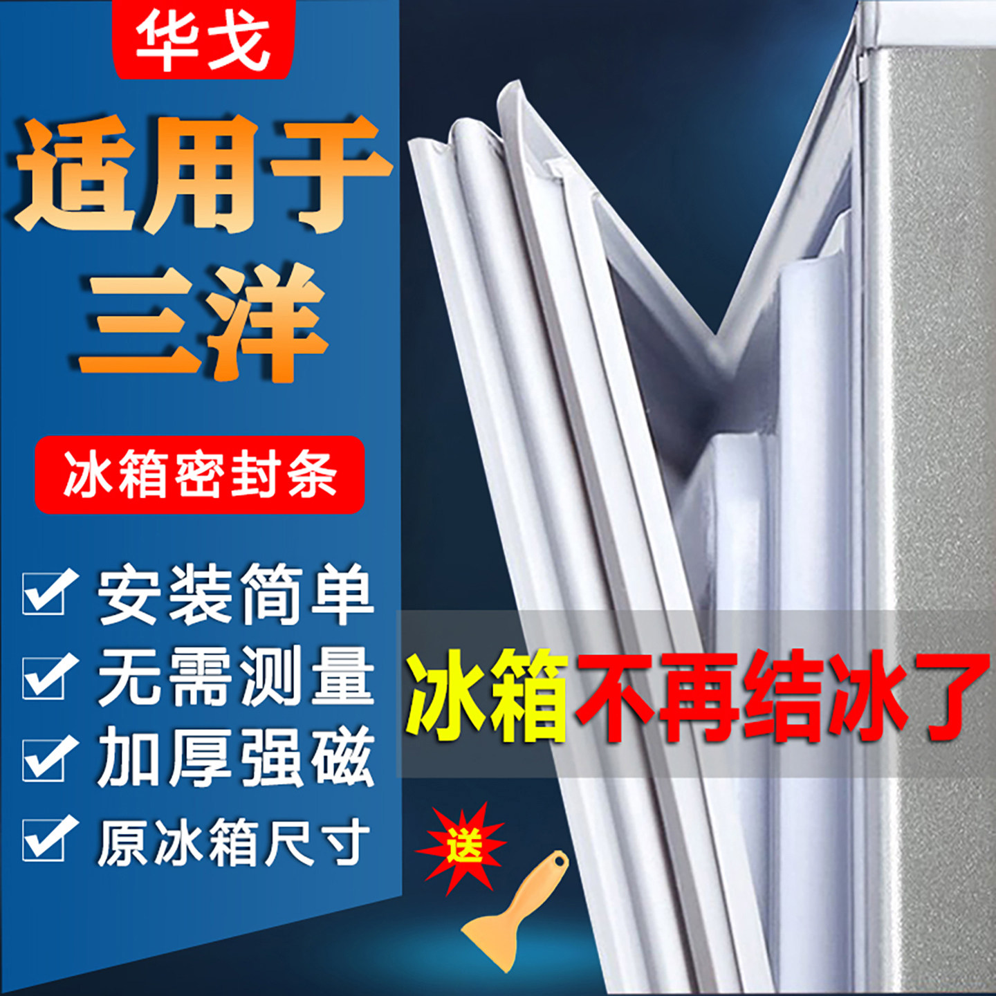 荣事达三洋冰箱密封条门胶条门封条冰柜密封圈通用配件大全封闭条