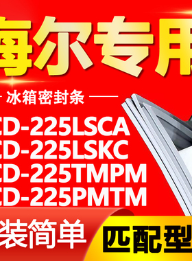 适用海尔冰箱BCD225LSCA 225LSKC 225TMPM 225PMTM门密封条门胶条