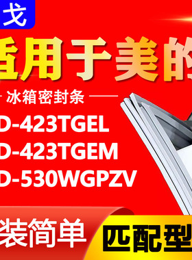 适用于美的冰箱BCD-423TGEL 423TGEM 530WGPZV密封条门封条门胶条