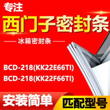 适用西门子冰箱BCD218(KK22E66TI)(KK22F66TI)密封条门胶条门封圈